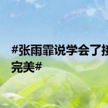 #张雨霏说学会了接受不完美#