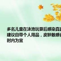多名儿童在泳池玩耍后感染真菌,医生:建议自带个人用品,皮肤敏感者游泳1小时内为宜