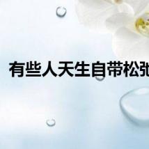 有些人天生自带松弛感