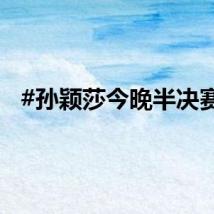 #孙颖莎今晚半决赛#