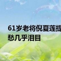 61岁老将倪夏莲提起乡愁几乎泪目