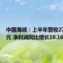 中国海诚：上半年营收27.27亿元 净利润同比增长10.16%
