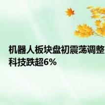 机器人板块盘初震荡调整，胜宏科技跌超6%