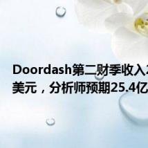 Doordash第二财季收入26.3亿美元，分析师预期25.4亿美元