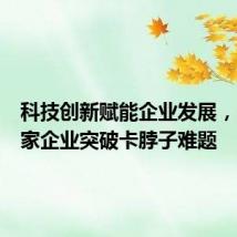 科技创新赋能企业发展,台州多家企业突破卡脖子难题
