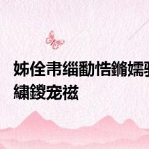 姊佺帇缁勫悎鏅嬬骇濂ヨ繍鍐宠禌