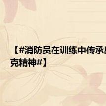 【#消防员在训练中传承奥林匹克精神#】