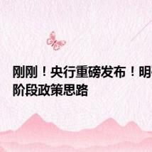 刚刚!央行重磅发布!明确下一阶段政策思路