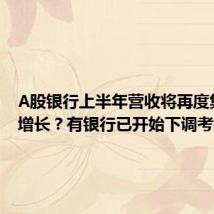 A股银行上半年营收将再度集体负增长？有银行已开始下调考核指标