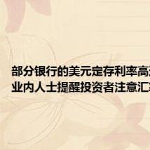 部分银行的美元定存利率高达5%，业内人士提醒投资者注意汇率风险