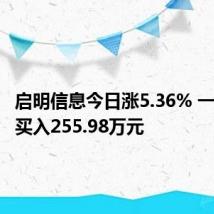 启明信息今日涨5.36% 一机构净买入255.98万元