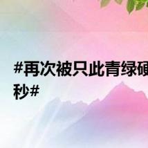 #再次被只此青绿硬控90秒#