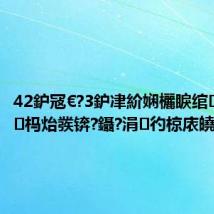 42鈩冦€?3鈩冿紒娴欐睙绾㈣壊棰勮杩炲彂锛?鑷?涓彴椋庡皢鐢熸垚