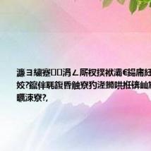 濂ヨ繍蹇涓ㄥ厛杈撲袱灞€鍚庯紝妯婃尟涓?姣?鑹伴毦鍑昏触寮犳湰鏅哄拰锛屾尯杩涚敺鍗曞洓寮?,