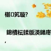 椹笂璇?| 鎴樻枟鍒版渶鍚庝竴鐞?,