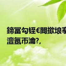 鍗冨勾铚€閬撳埌搴曟湁澶氬帀瀹?,
