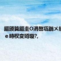 鏂颁笢鏂圭О涓嶅瓨鍦ㄨ緸閫€钁e畤杈変竴璇?,