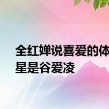 全红婵说喜爱的体育明星是谷爱凌