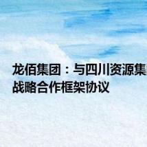 龙佰集团：与四川资源集团签订战略合作框架协议