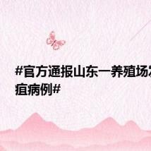 #官方通报山东一养殖场发现炭疽病例#
