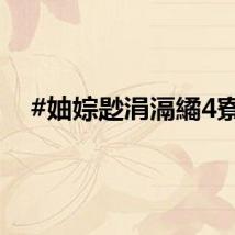#妯婃尟涓滆繘4寮?