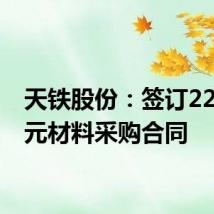 天铁股份：签订2270万元材料采购合同