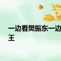 一边看樊振东一边看梁王
