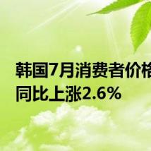 韩国7月消费者价格指数同比上涨2.6%
