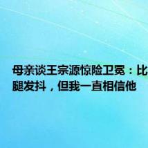 母亲谈王宗源惊险卫冕:比赛看得腿发抖,但我一直相信他