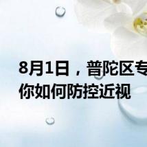 8月1日,普陀区专家教你如何防控近视