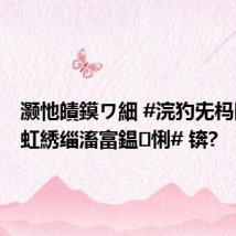 灏忚皟鏌ワ細 #浣犳兂杩囨垚涓虹綉缁滀富鎾悧# 锛?
