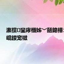 瀛欓鑾庨檲姊﹀嚭鎴樺コ鍗曞崐鍐宠禌