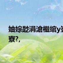 妯婃尟涓滄檵绾у崟鎵?寮?,