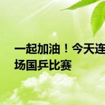 一起加油！今天连看三场国乒比赛