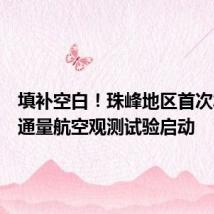 填补空白！珠峰地区首次水热碳通量航空观测试验启动