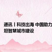 通讯丨科技出海 中国助力巴基斯坦智慧城市建设