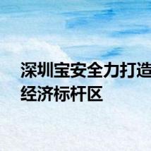 深圳宝安全力打造低空经济标杆区