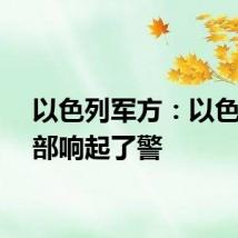 以色列军方：以色列北部响起了警