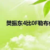 樊振东4比0F勒布伦