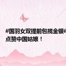 #国羽女双提前包揽金银#[威武]点赞中国姑娘！