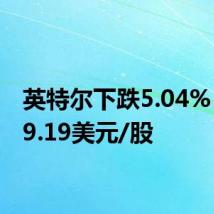 英特尔下跌5.04%，报29.19美元/股