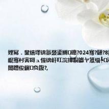娌冩.鐢熺墿锛氬叕鍙搁璁?024骞?鏈?8鏃ユ姭闇插崐骞村害鎶ュ憡锛屽叿浣撶粡钀ヤ笟缁╄浠ユ寮忔姭闇蹭俊鎭负鍑?,