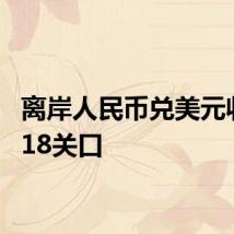 离岸人民币兑美元收复7.18关口