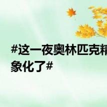 #这一夜奥林匹克精神具象化了#