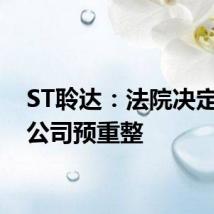 ST聆达：法院决定启动公司预重整