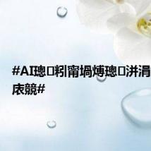 #AI璁粌甯堝煿璁洴涓婂皬鍩庡競#