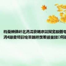 杩戞棩锛屽北涓滆亰鍩庡競闃宠胺鍘夸竷绾ч晣涓€鑲夌墰鍏绘畺鍦哄彂鐜颁釜鍒偔鐤界梾渚?,