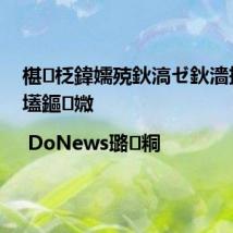 椹柉鍏嬬殑鈥滈ゼ鈥濇拺璧风壒鏂媺 | DoNews璐㈢粡