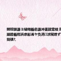 鏅嬬骇濂ヨ繍缃戠悆濂冲崟鍐宠禌 閮戦挦鏂囷細鎴戠粓浜庡彲浠ヤ负涓浗闃熷ず寰楀鐗屼簡锛?,