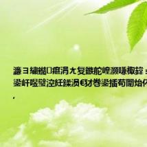 濂ヨ繍鐑瘎涓ㄤ复鏃舵崲灏嗛棷鍏ョ綉鐞冩贩鍙屽喅璧涳紝鍒涢€犲巻鍙插苟闈炲伓鐒惰繍姘?,